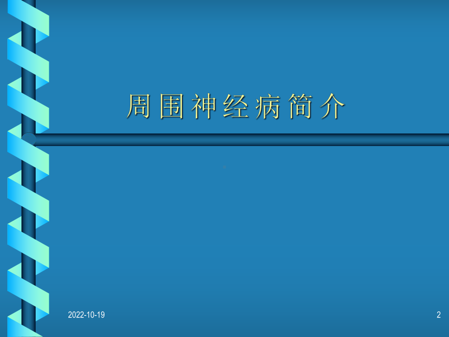 急性炎症性脱髓鞘性多发性神经病课件.pptx_第2页