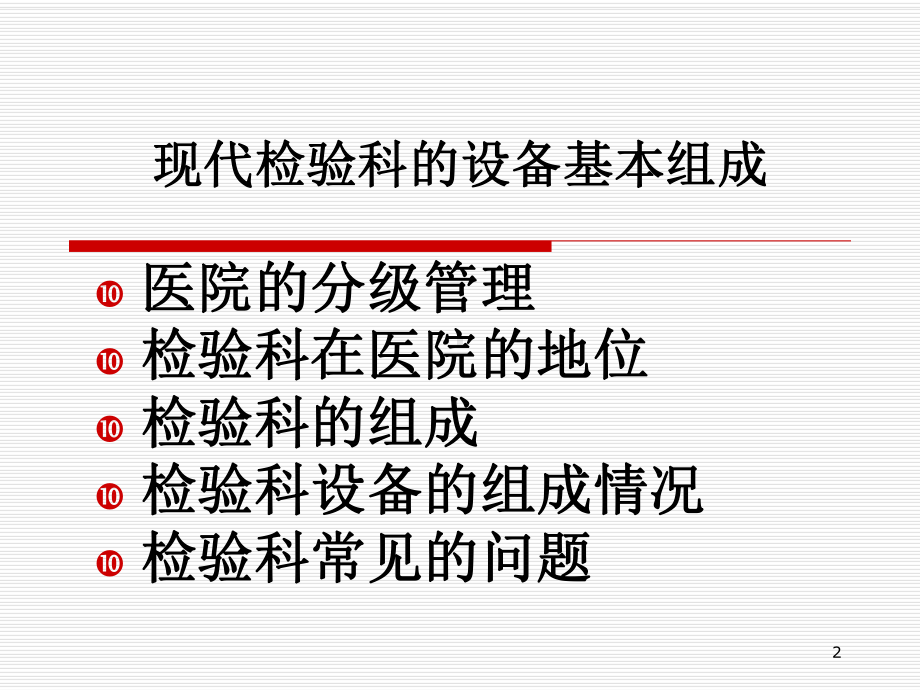 检验科组成专题知识培训课件.ppt_第2页