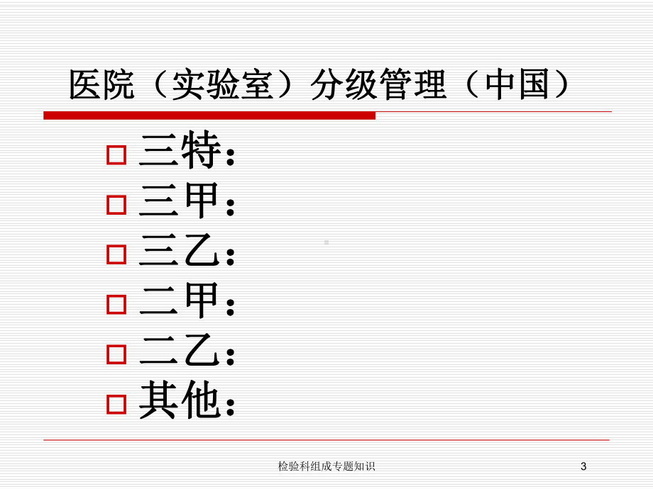 检验科组成专题知识培训课件.ppt_第3页