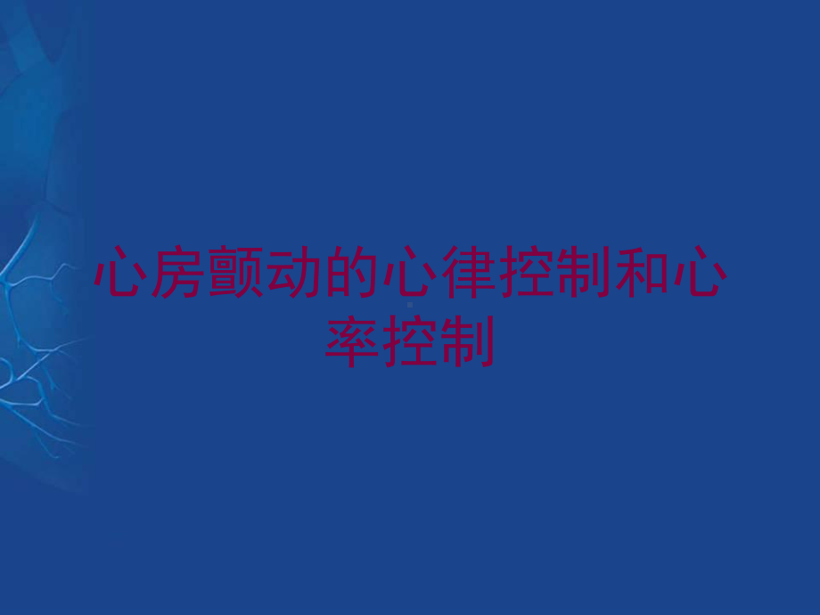 心房颤动的心律控制和心率控制培训课件.ppt_第1页