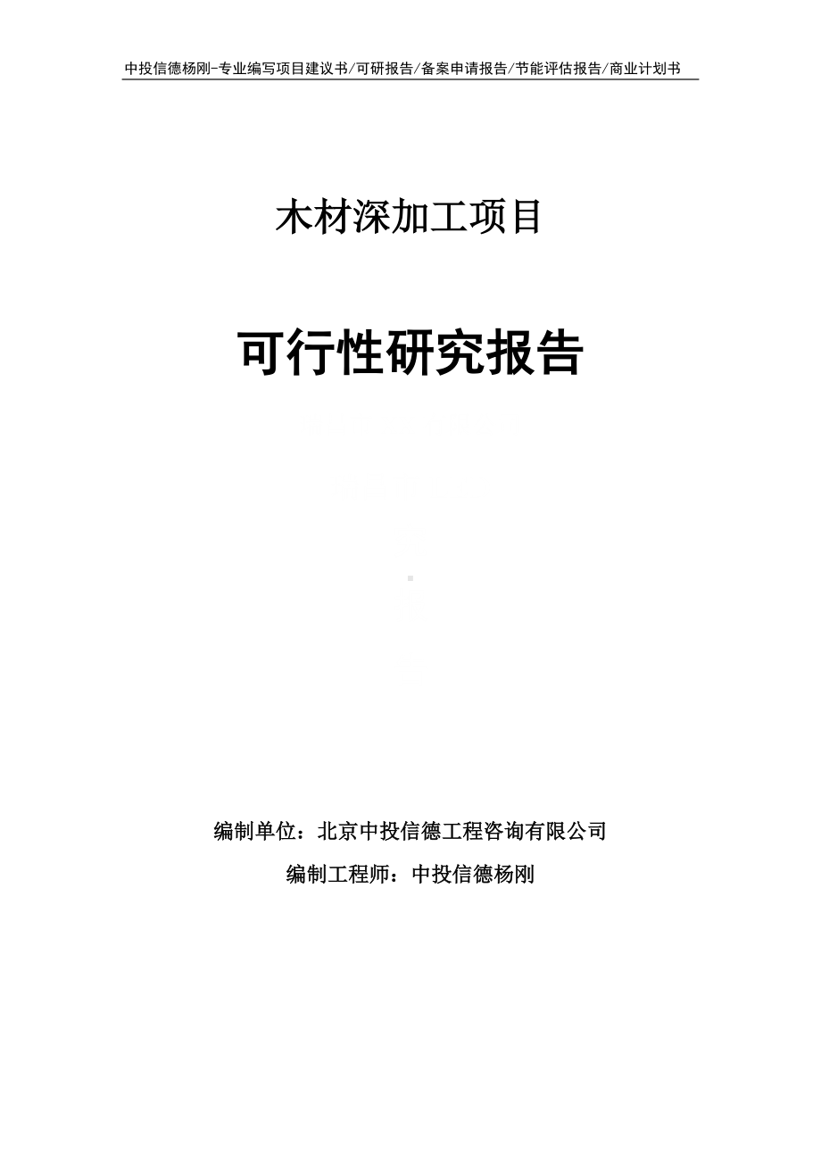 木材深加工项目可行性研究报告申请建议书案例.doc_第1页