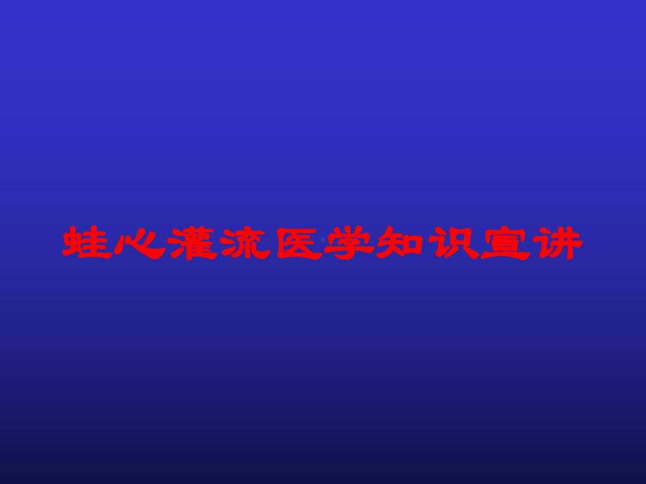 某医学知识宣讲培训课件.ppt_第1页