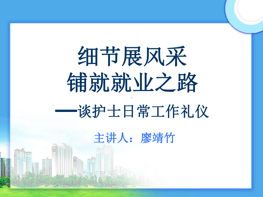 护士日常工作礼仪培训教材课件.ppt_第1页