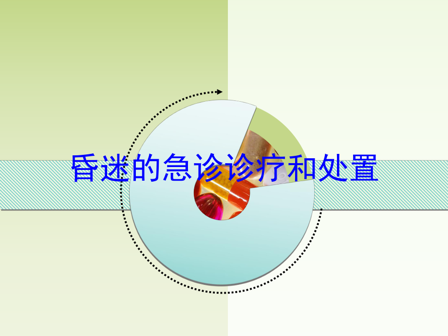 昏迷的急诊诊疗和处置培训课件.ppt_第1页