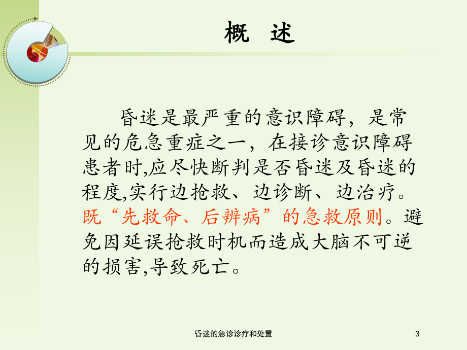 昏迷的急诊诊疗和处置培训课件.ppt_第3页