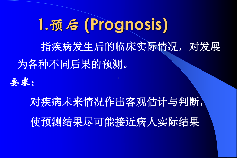 循证医学在疾病预后中的应用教学内容课件.ppt_第2页