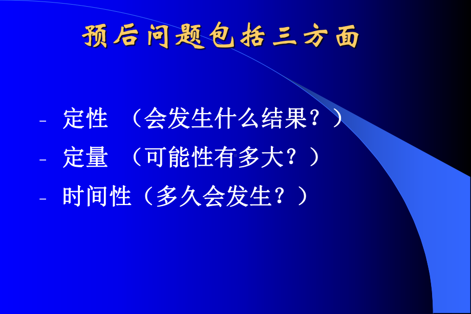 循证医学在疾病预后中的应用教学内容课件.ppt_第3页