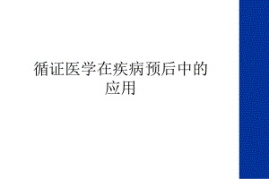 循证医学在疾病预后中的应用教学内容课件.ppt