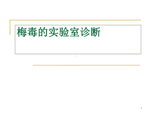 梅毒的实验室诊断PT学习课件.ppt