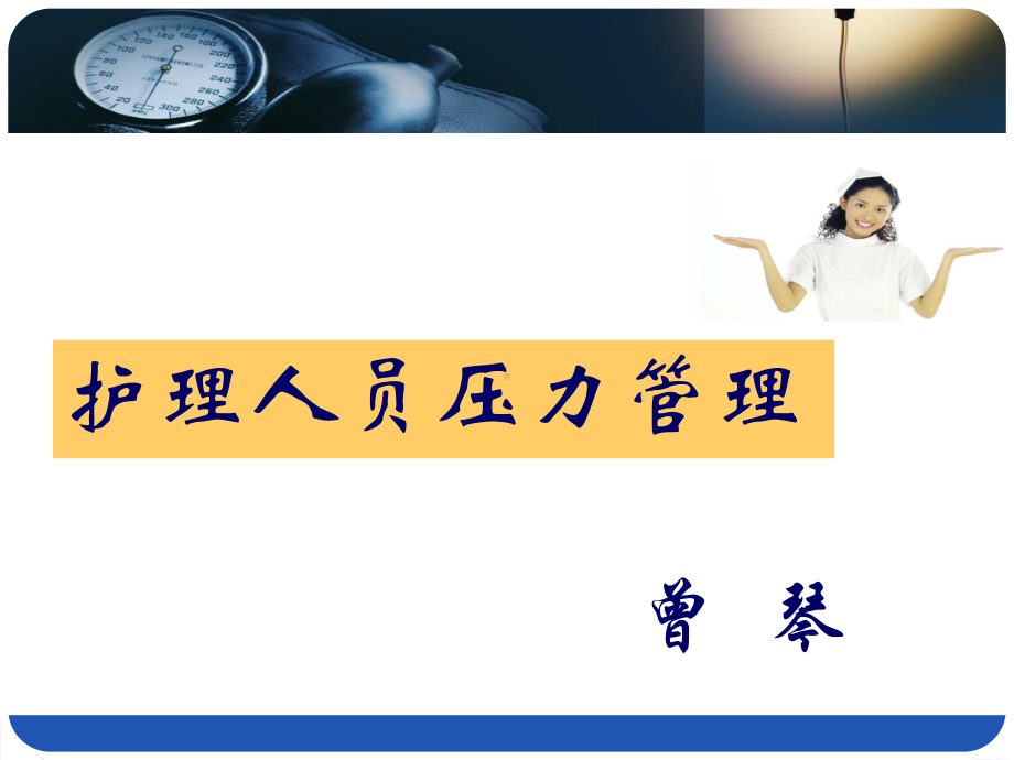 护士职业压力及管理-课件.ppt_第2页