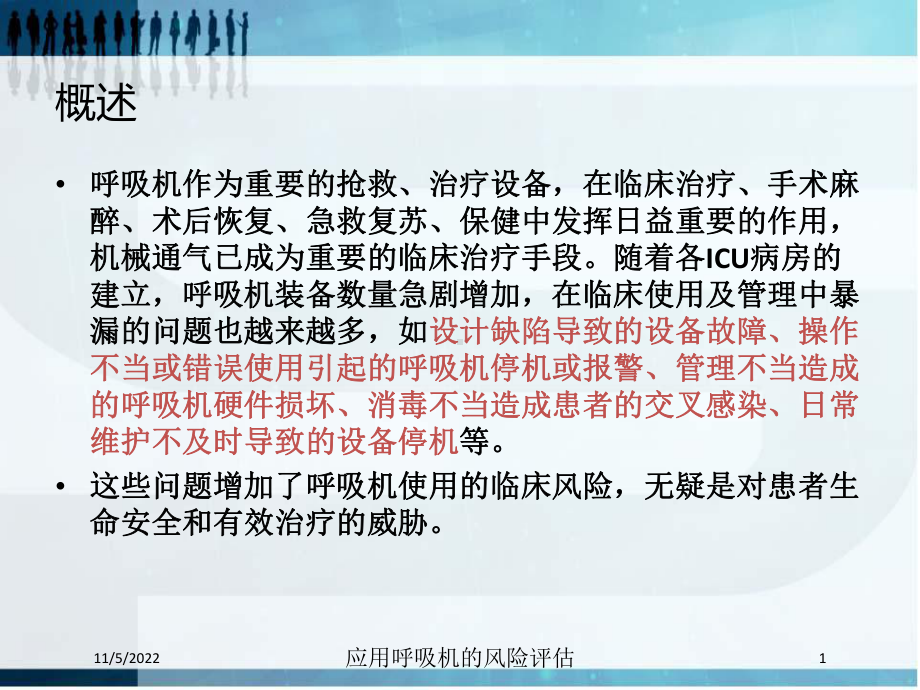 应用呼吸机的风险评估培训课件.ppt_第1页