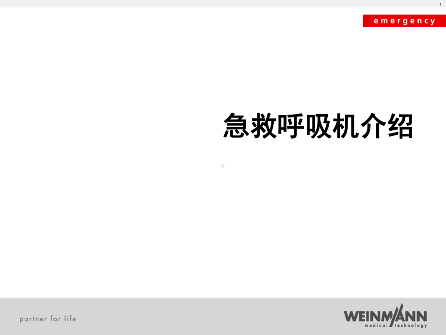 急救呼吸机课件.ppt_第1页