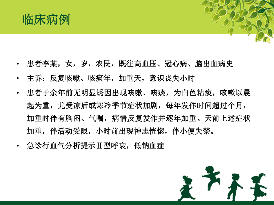 慢性阻塞性肺疾病营养治疗课件.ppt_第2页