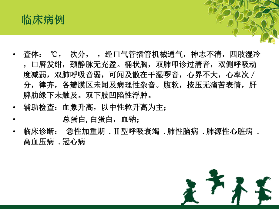 慢性阻塞性肺疾病营养治疗课件.ppt_第3页