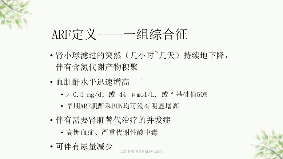 急性肾损伤与肾脏替代治疗课件.ppt_第3页