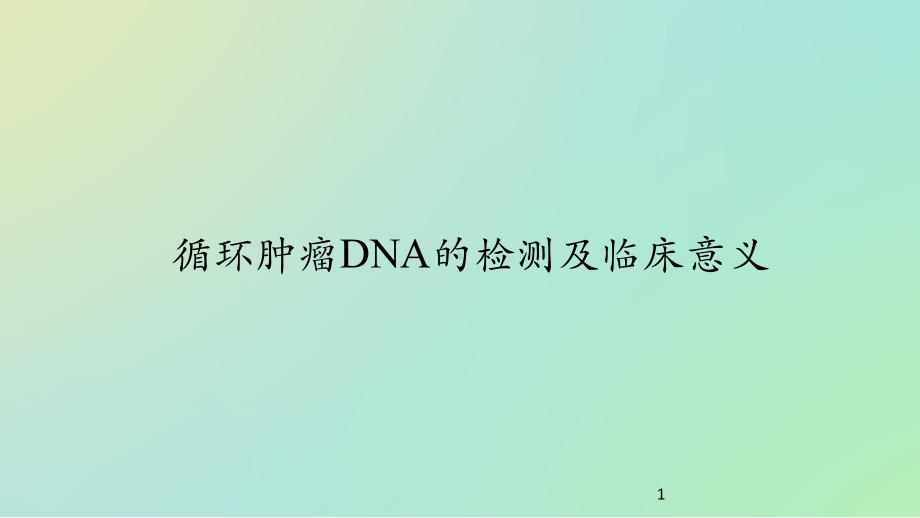 循环肿瘤DNA意义参考课件.ppt_第1页