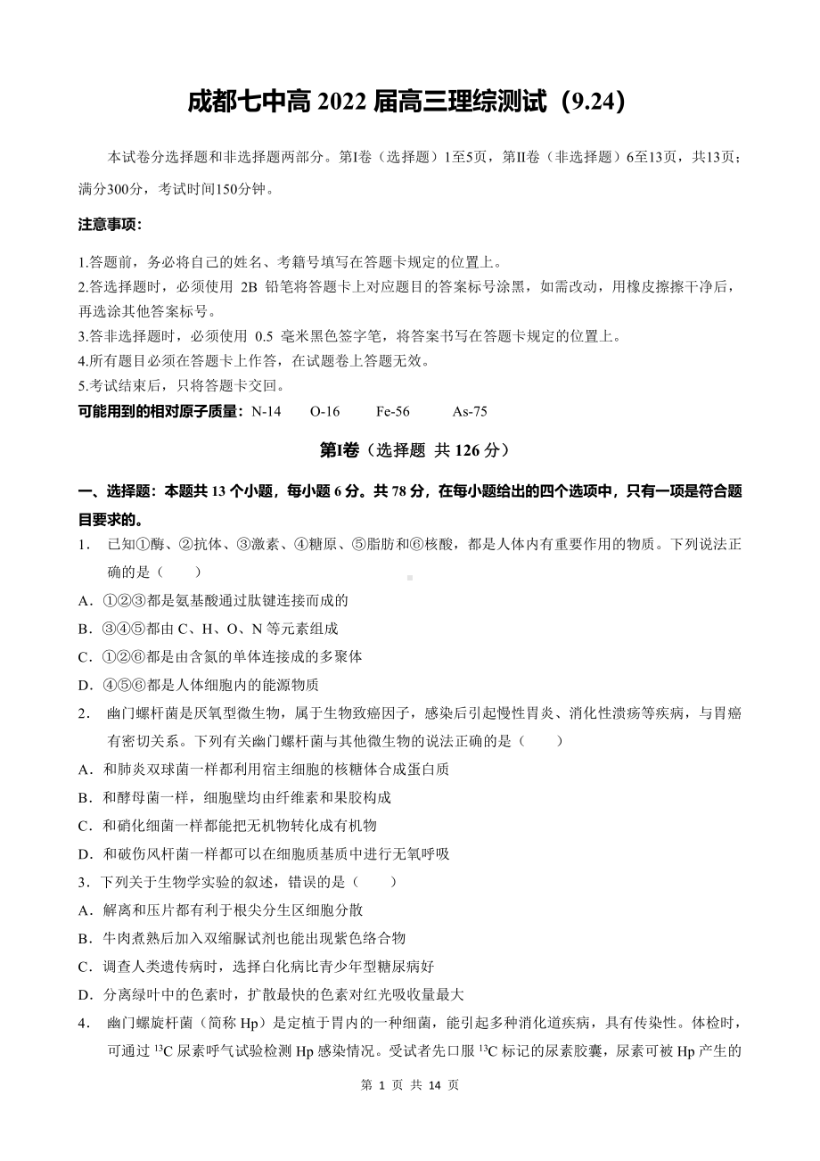 四川省成都市第七 2022届高三上学期9月月考理综试题含答案.pdf_第1页