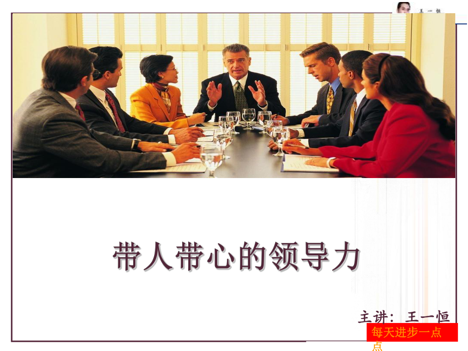 带人带心的领导力课件.ppt_第1页