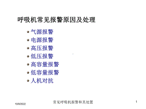 常见呼吸机报警和其处置课件.ppt