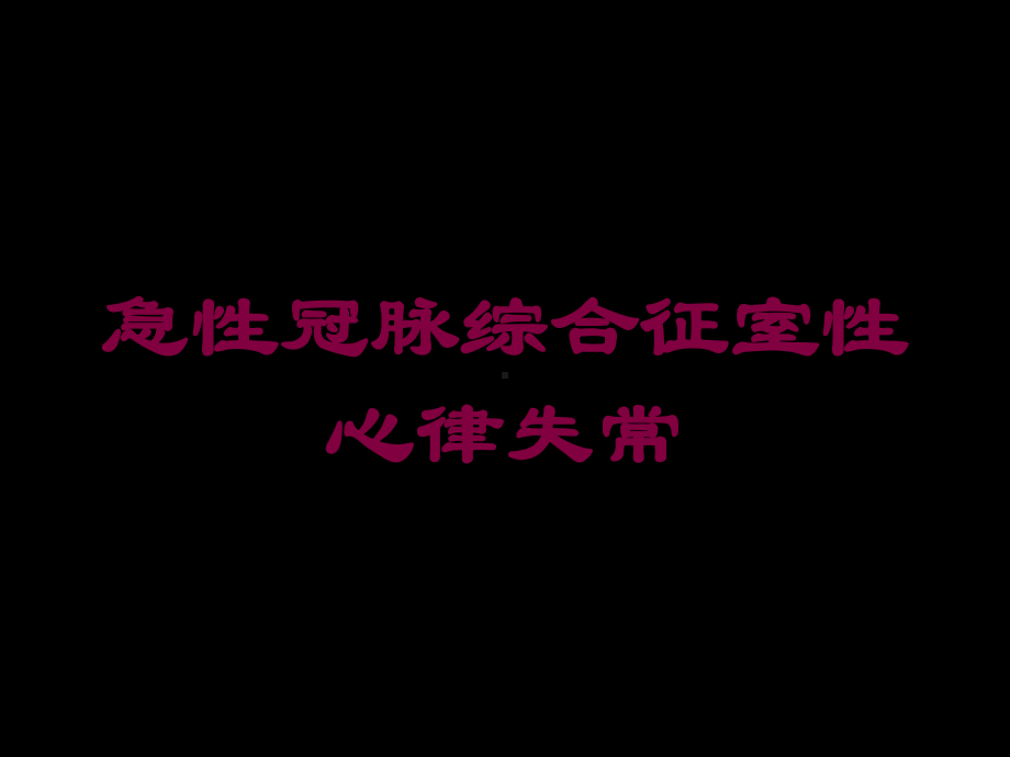 急性冠脉综合征室性心律失常培训课件.ppt_第1页