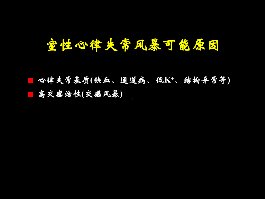 急性冠脉综合征室性心律失常培训课件.ppt_第3页