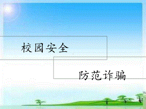 校园安全-防范诈骗课件.ppt