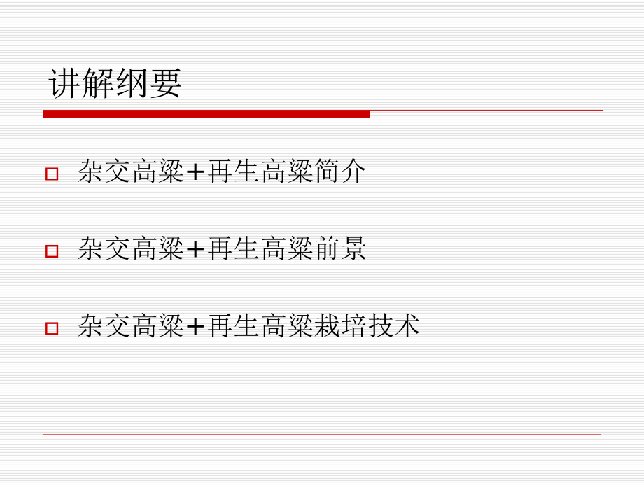 杂交高粱+再生高粱栽培技术课件.ppt_第2页