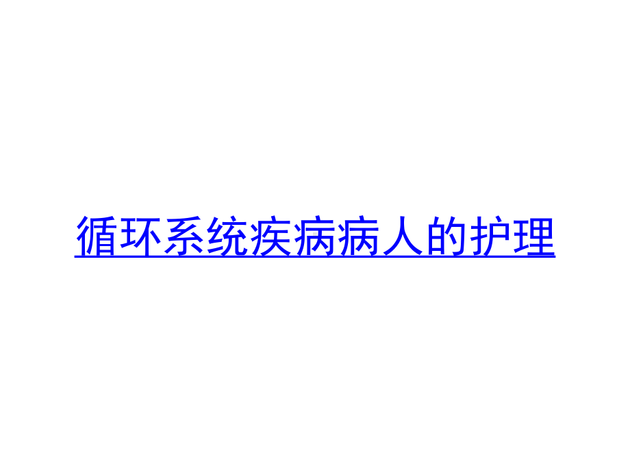 循环系统疾病病人的护理培训课件.ppt_第1页