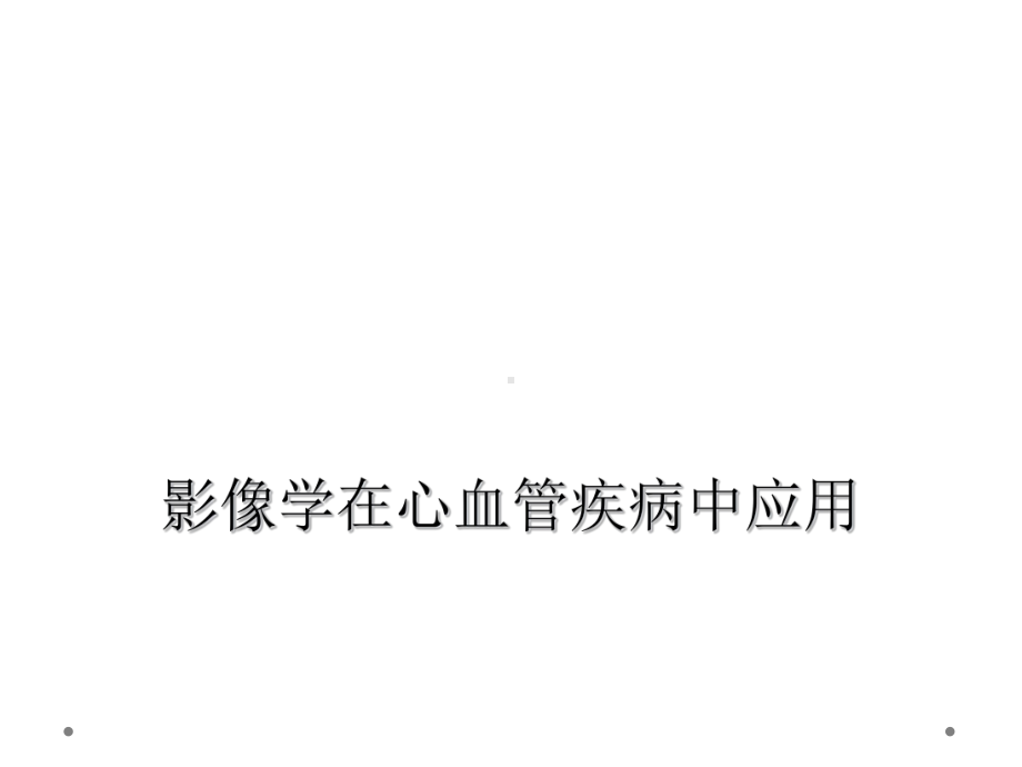 影像学在心血管疾病中应用课件.ppt_第1页