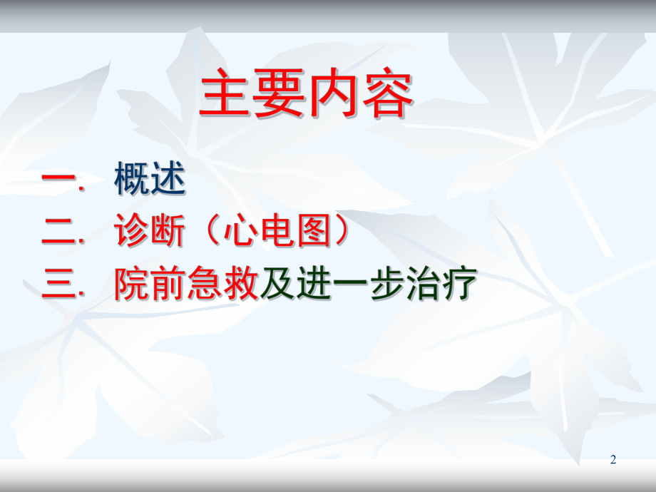 心肌梗死新定义和心电图诊断新标准课件.ppt_第2页