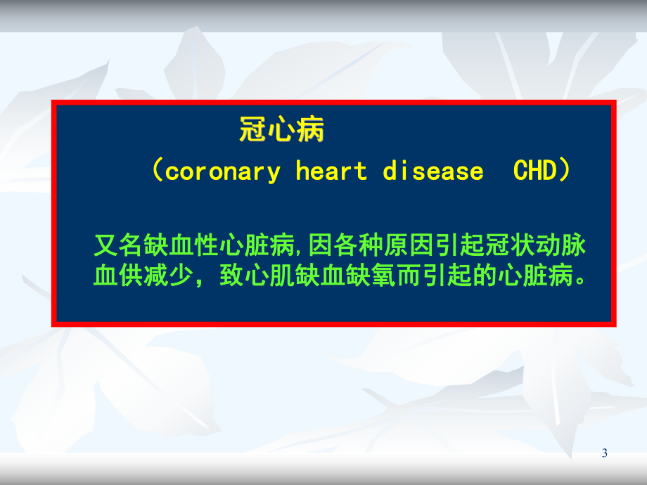 心肌梗死新定义和心电图诊断新标准课件.ppt_第3页