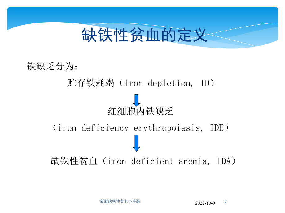 新版缺铁性贫血小讲课培训课件.ppt_第2页