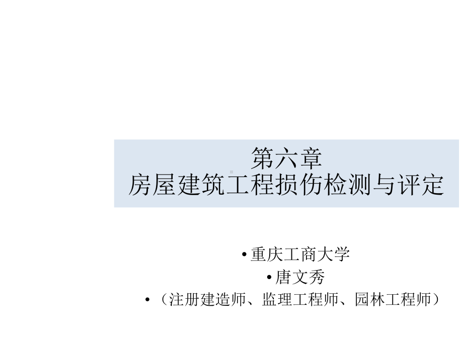 房屋建筑工程损伤检测与评定培训课件.ppt_第1页