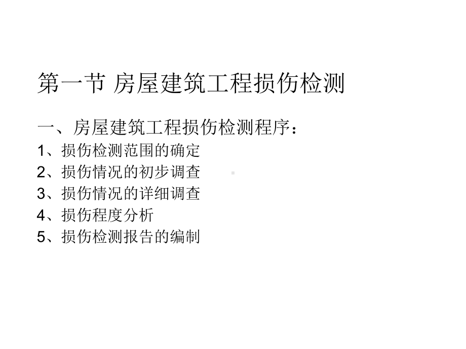 房屋建筑工程损伤检测与评定培训课件.ppt_第2页