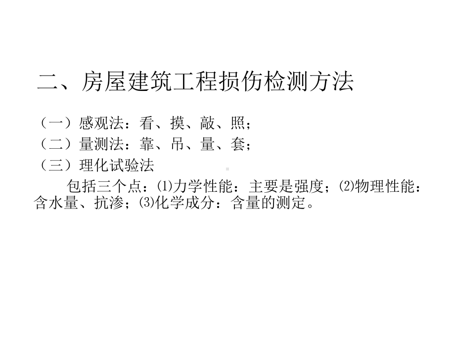 房屋建筑工程损伤检测与评定培训课件.ppt_第3页