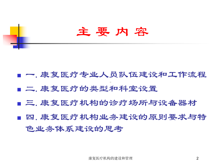 康复医疗机构的建设和管理培训课件.ppt_第2页