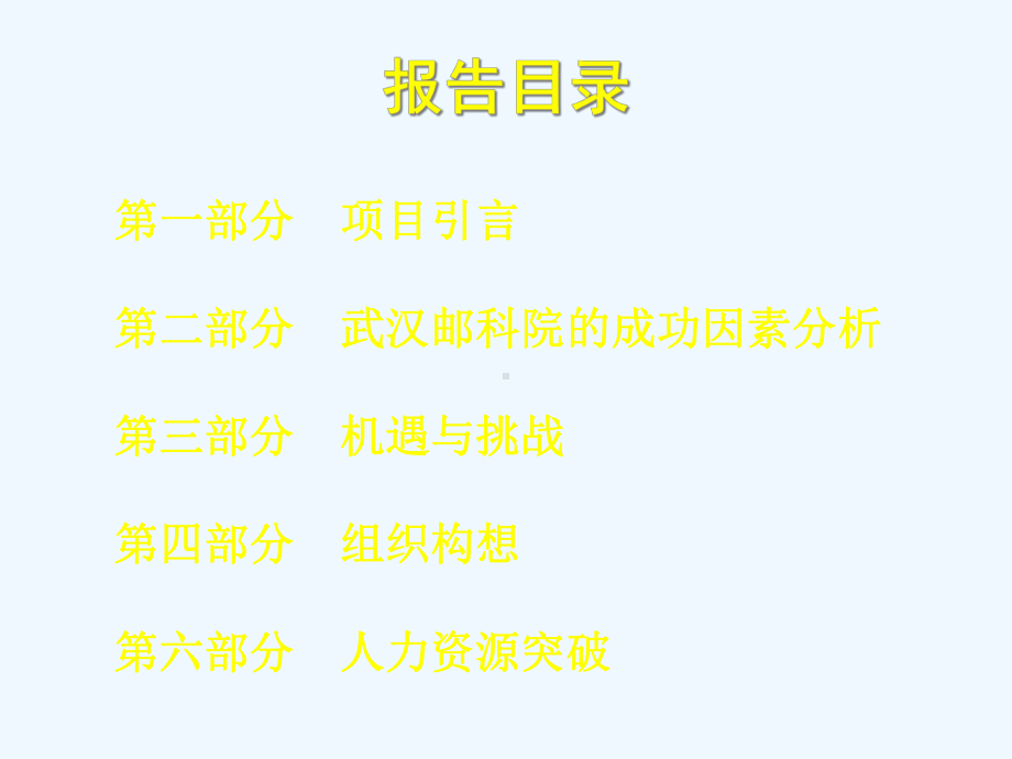 某邮电科学研究院组织诊断报告00002)课件.ppt_第2页