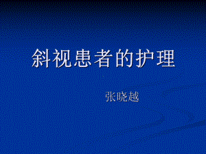 斜视患者的护理77646课件.ppt