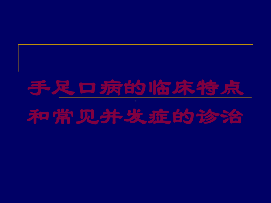 手足口病的临床特点和常见并发症的诊治培训课件.ppt_第1页