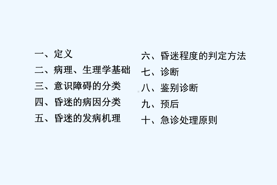 意识障碍诊断及鉴别诊断课件.ppt_第2页