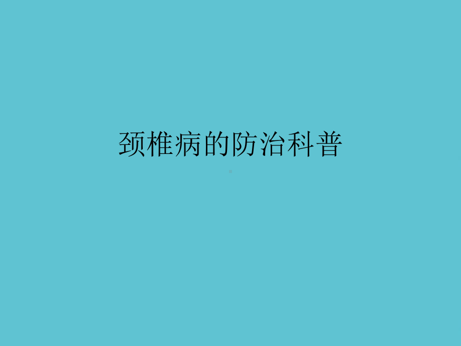 授课用-颈椎病的防治科普课件.ppt_第1页