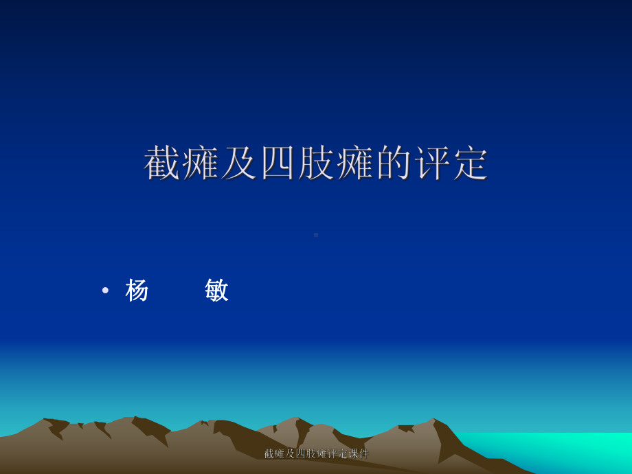 截瘫及四肢瘫评定课件.ppt_第1页