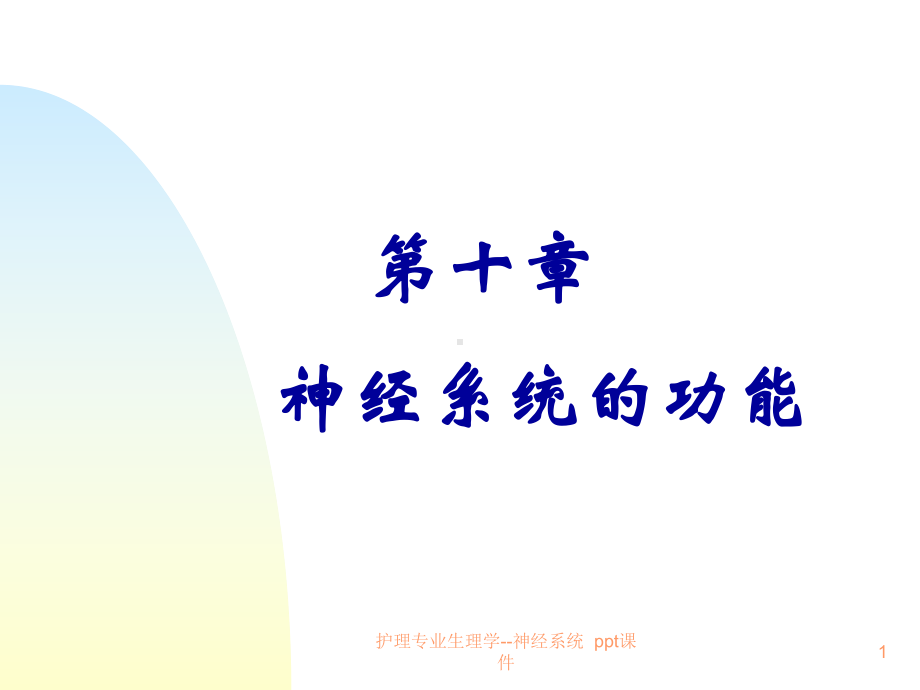 护理专业生理学神经系统-课件.ppt_第1页