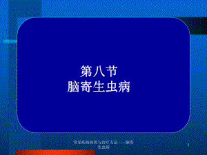 常见疾病病因与治疗方法-脑寄生虫病课件.ppt