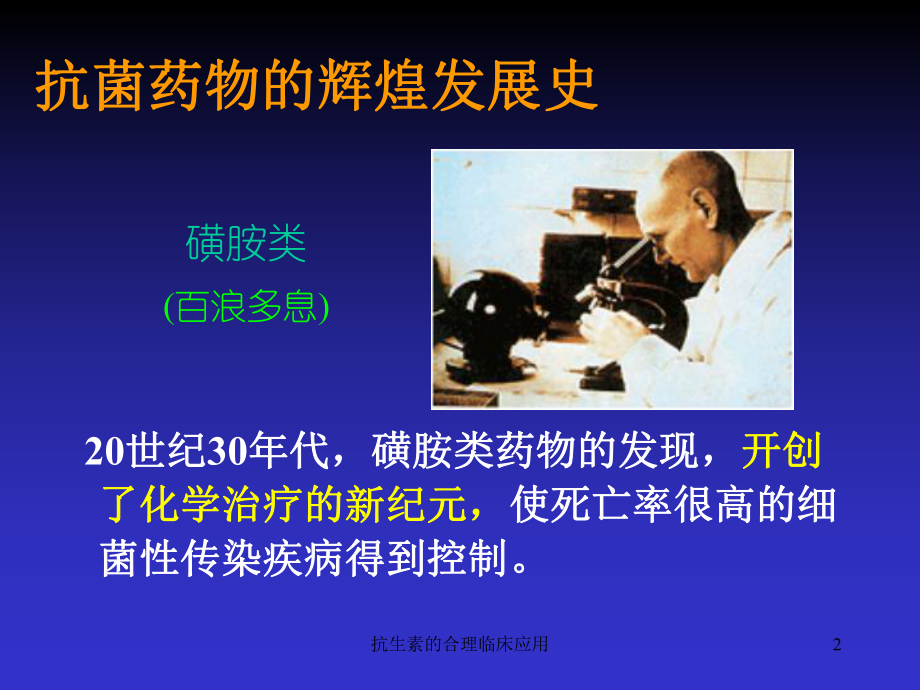 抗生素的合理临床应用培训课件.ppt_第2页