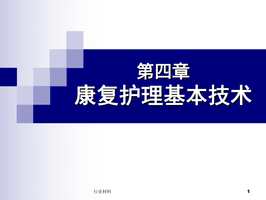 康复护理基本技术：作业治疗(沐风书苑)课件.ppt_第1页