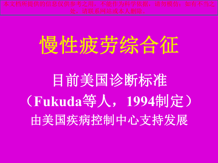 慢性疲劳综合征流行病学和治疗方法培训课件.ppt_第1页