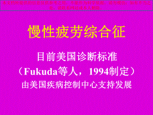 慢性疲劳综合征流行病学和治疗方法培训课件.ppt