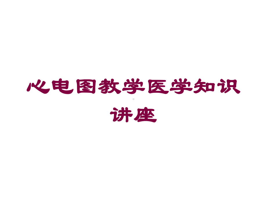 心电图教学医学知识讲座培训课件.ppt_第1页