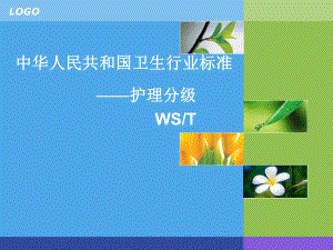 标准-护理分级课件.ppt